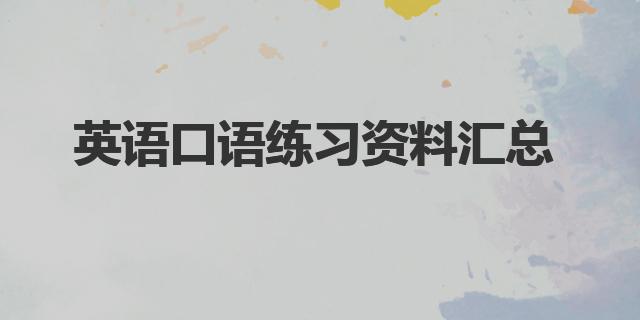 练英语口语最好的方法_英语口语如何练好知乎_英语口语方法怎么样