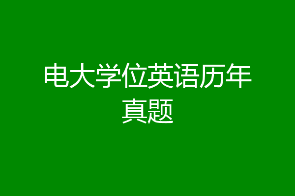 电大学位英语历年真题