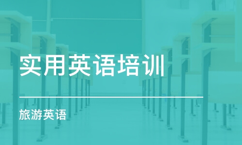 出名的英语机构_英语机构排名前十_十大英语机构排名汇总