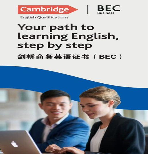 bec商务英语证书_商务英语证书英文_bett商务英语证书