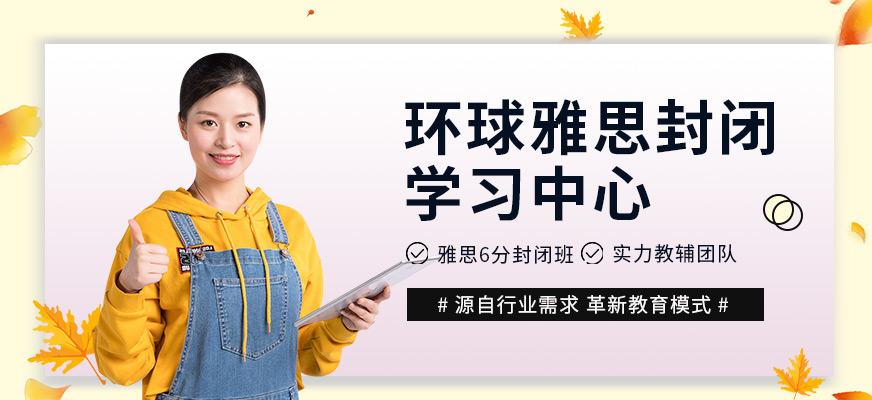 福州环球雅思培训学校