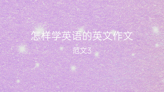 英语作文学校活动_英语作文学校生活_怎样学英语英语作文