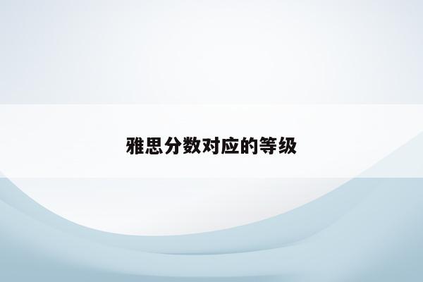 雅思相当于英语几级水平_雅思英语等级_雅思各级水平