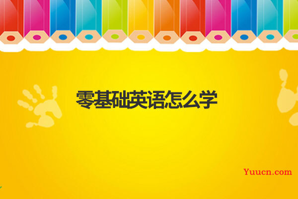 零基础英语怎么学