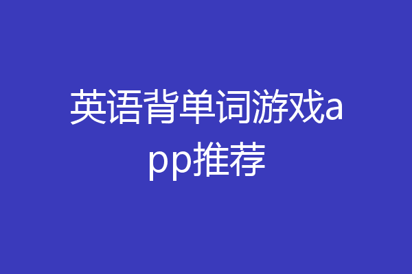 英语背单词游戏app推荐