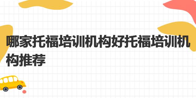 托福 英语培训_培训托福英语多少钱_培训托福英语怎么样