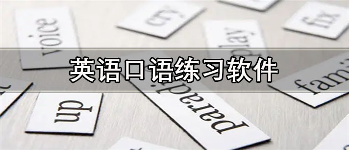 最有效的英语口语练习app排行 英语口语练习app哪个好