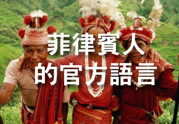 菲律宾英语标准吗_菲律宾的英语水平_菲律宾语英语
