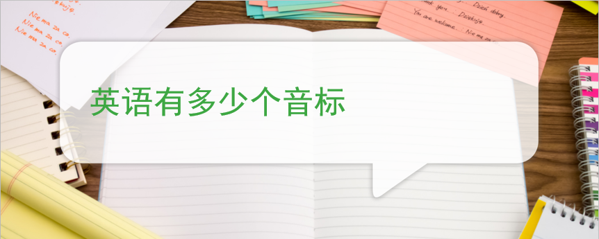 英语音标时候学音标吗_英语音标什么时候学_英语音标学到什么程度