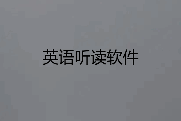 英语听读软件