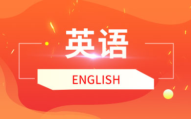 英语在职研究生