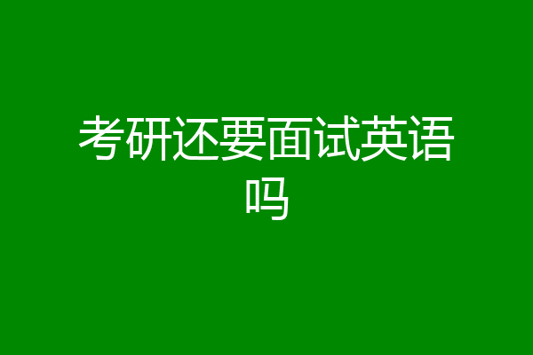 考研还要面试英语吗