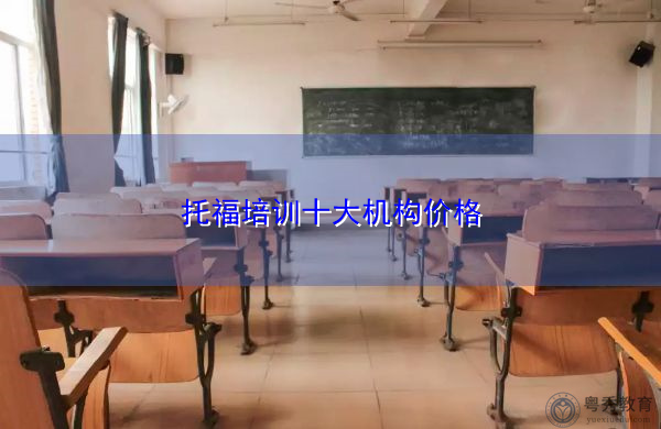 托福培训十大机构价格