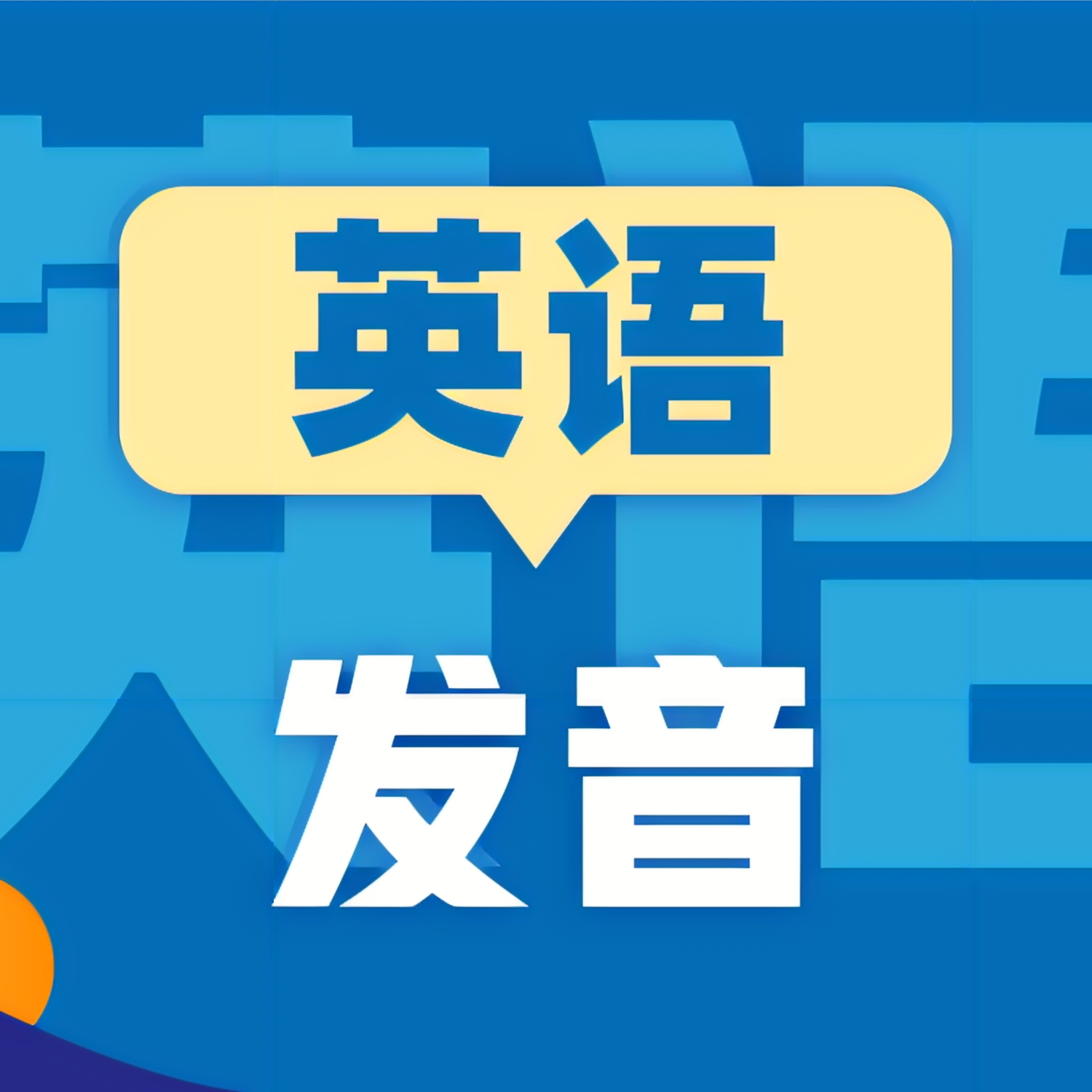 宝妈怎么学英语_妈妈学英语_宝妈想学英语怎么学起