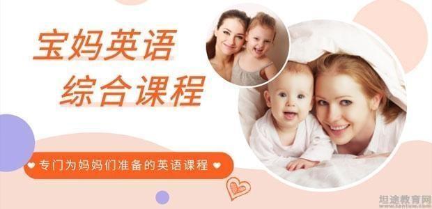 老妈学英语_宝妈想学英语怎么学起_妈妈学英语