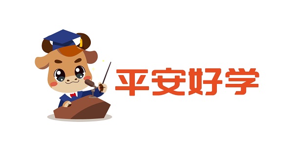 平安好学学生端