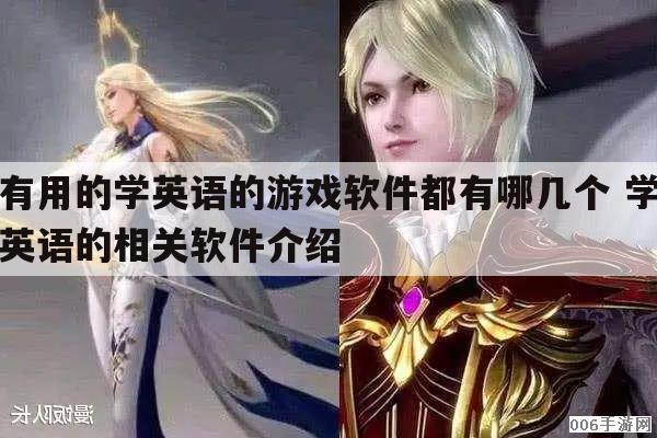 有用的学英语的游戏软件都有哪几个 学英语的相关软件介绍