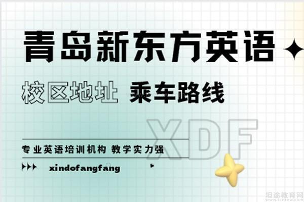 青岛新东方英语