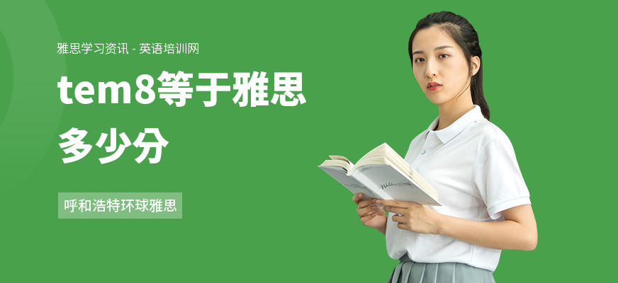 tem8等于雅思多少分