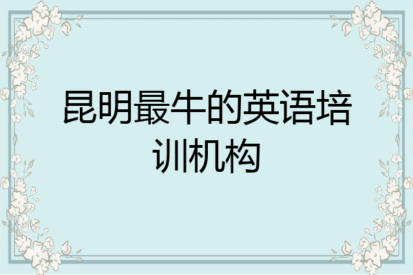 昆明最牛的英语培训机构