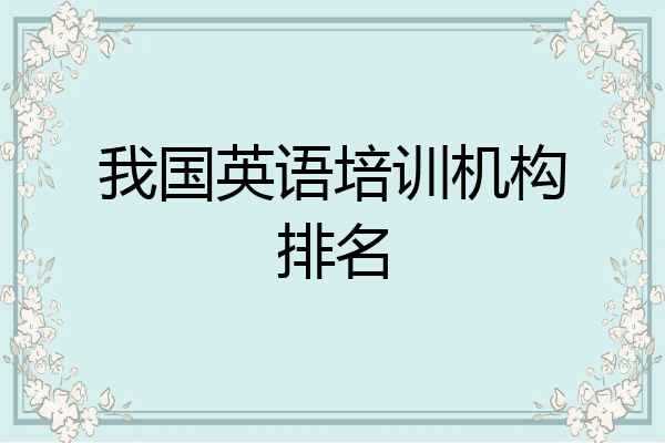 我国英语培训机构排名
