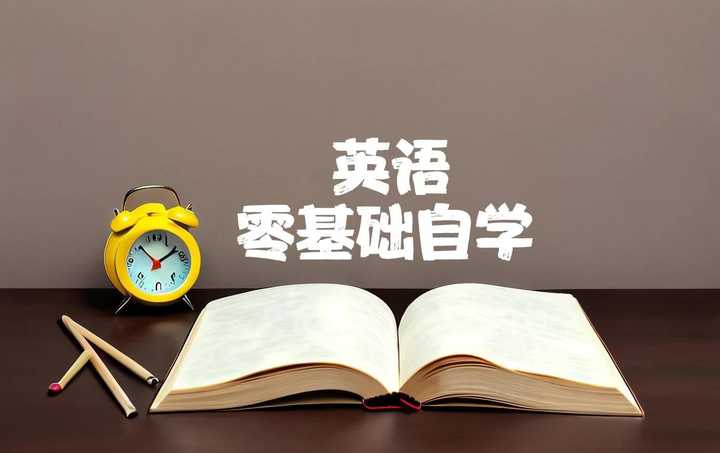 英语基础大学学什么专业_基础英语大学课程_大学零基础学英语