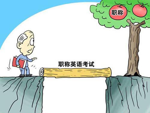 职称英语如何学_职称英语攻略_职称英语
