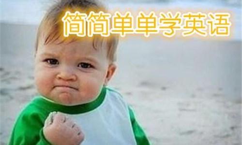 英语总是学不进去，该怎么办？看了你就懂，英语学习真的没你想的那么难！