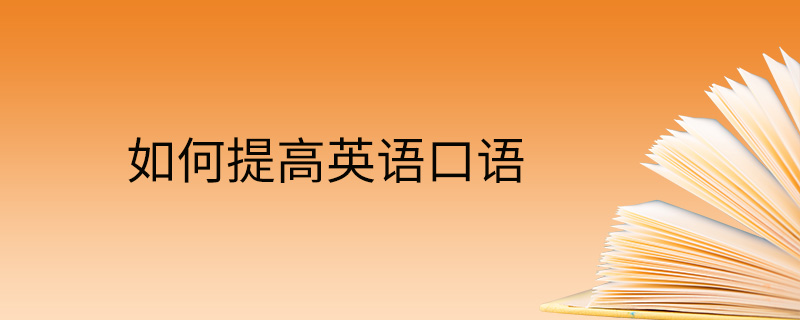 该如何学英语_英语学英语_学英语有几个步骤
