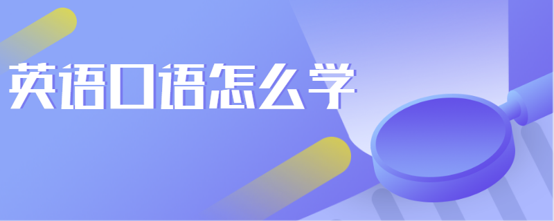 学英语主要掌握什么窍门_学英语有几个步骤_该如何学英语