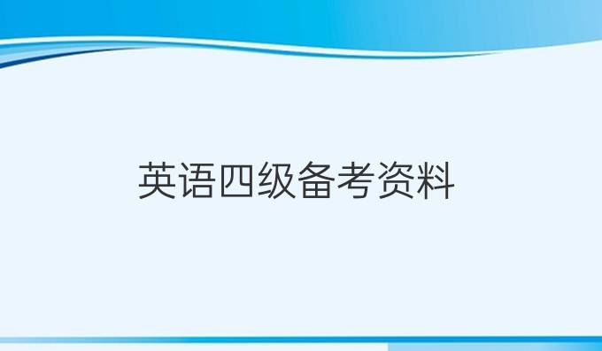 培训考试英语怎么写_培训考试英语怎么说_英语四级考试培训