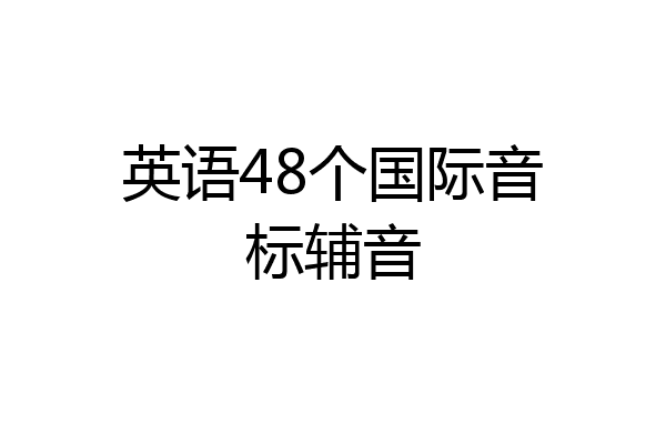 英语48个国际音标辅音