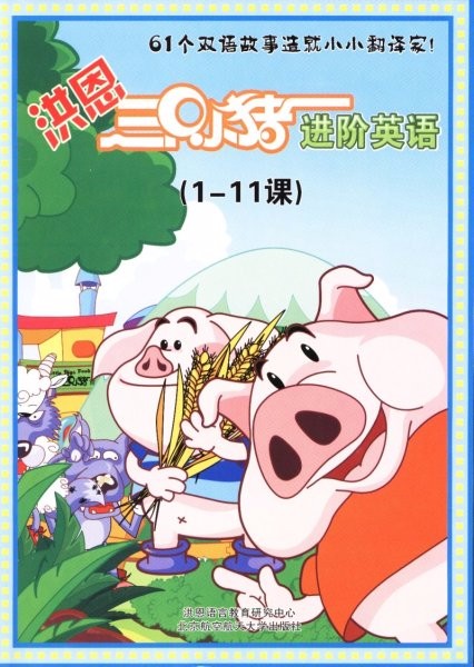 小猪英语app_小猪英语教学_三只小猪学英语1至61集