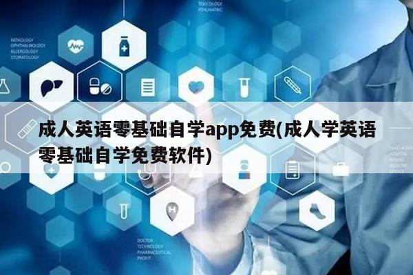 成人英语零基础自学app免费(成人学英语零基础自学免费软件)