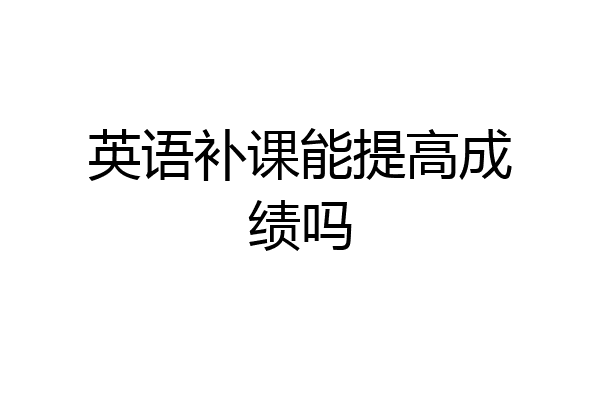 英语补课能提高成绩吗