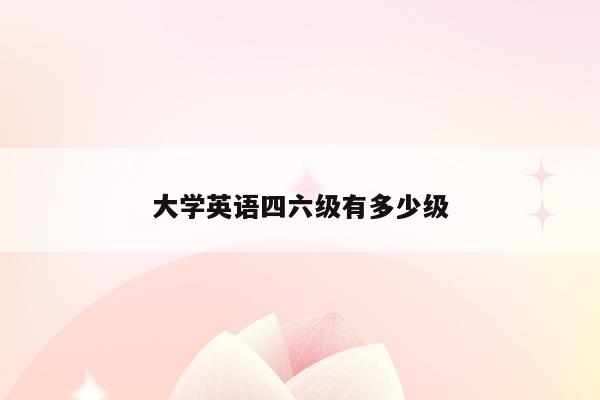 英语级别高低_英语级别高_英语等级最高是几级