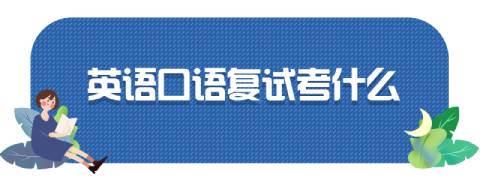 考研复试英语口语考什么?怎么考?