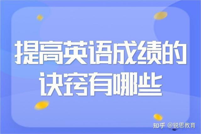 英语成绩怎么能提高_怎样能使英语成绩提高_怎么样才能提高英语成绩