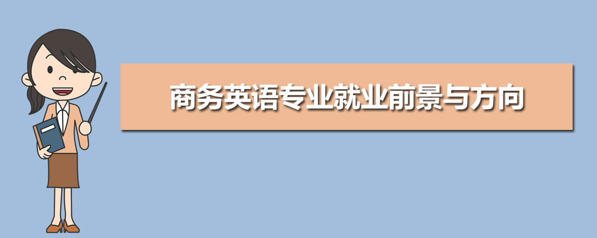 商务英语专业就业前景与方向(五篇)  
