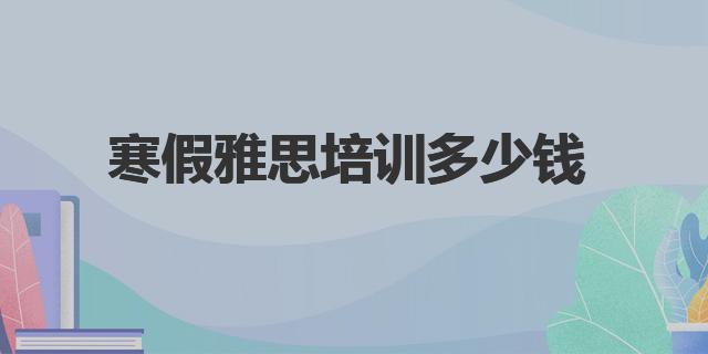 培训雅思寒假班_培训寒假雅思班多少钱_培训寒假雅思班好吗