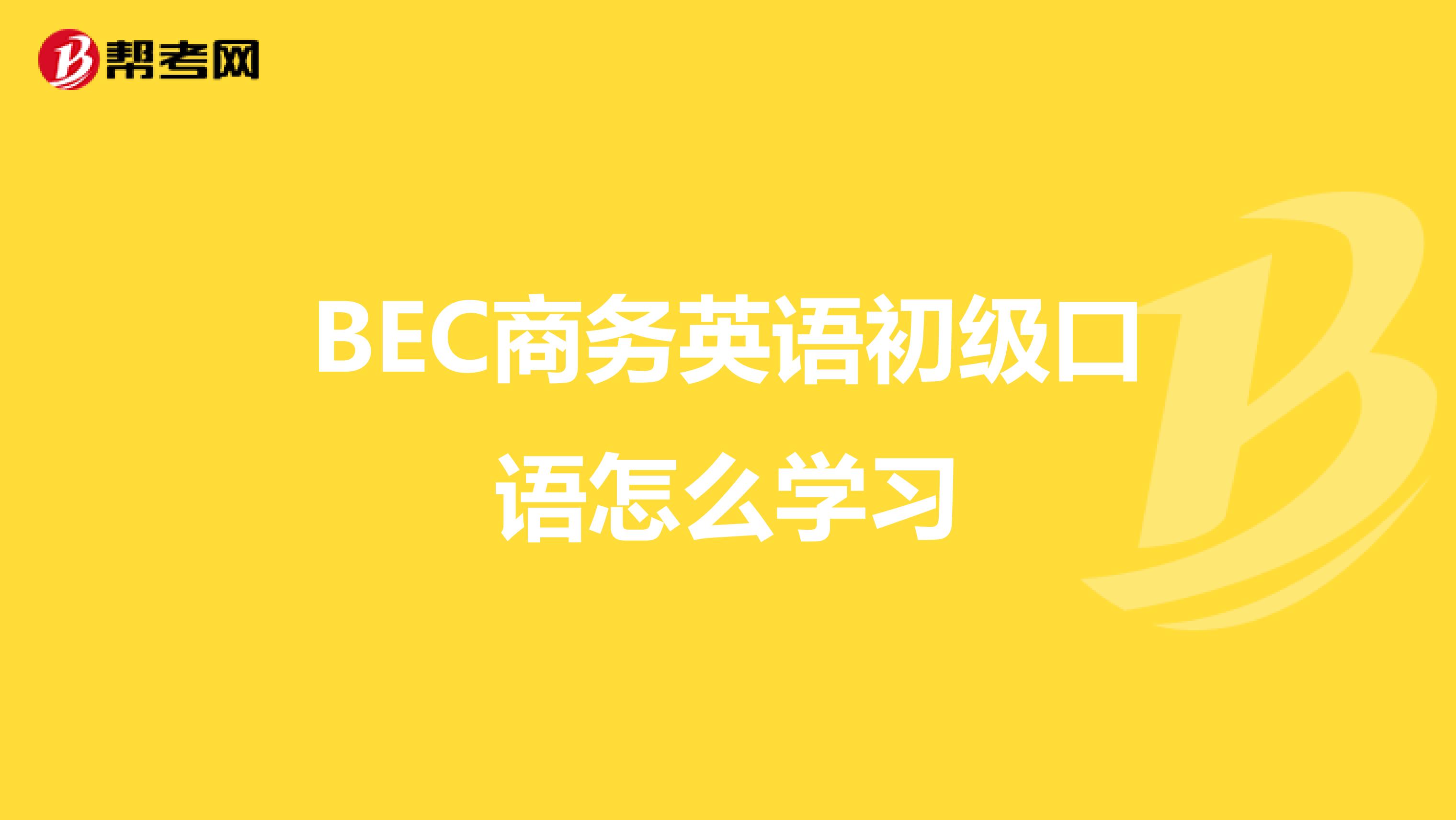 BEC商务英语初级口语怎么学习