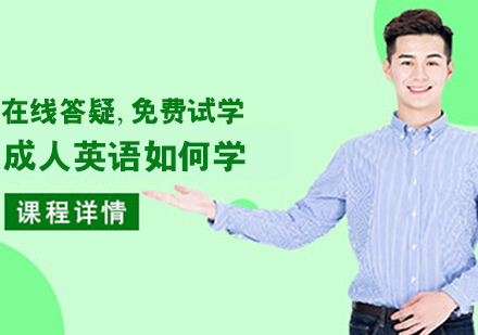 成人英语如何学