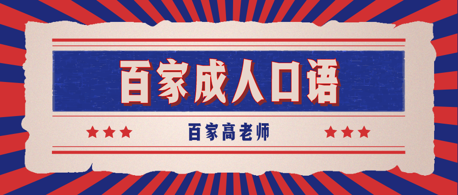 在线成人英语口语培训哪家好_在线成人口语培训怎么样_成人英语在线学口语