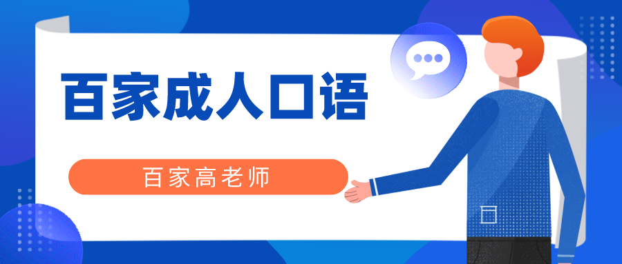 在线成人口语培训怎么样_在线成人英语口语培训哪家好_成人英语在线学口语