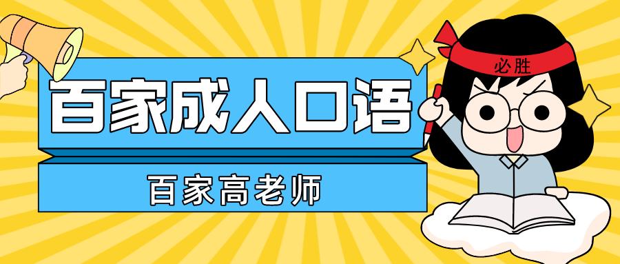 在线成人口语培训怎么样_成人英语在线学口语_在线成人英语口语培训哪家好