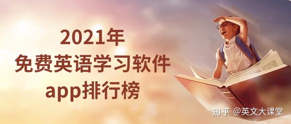学英语软件知乎_学英语好的软件_用软件学英语有用吗