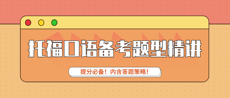 口语题型托福考什么_托福口语题型_托福口语答题结构