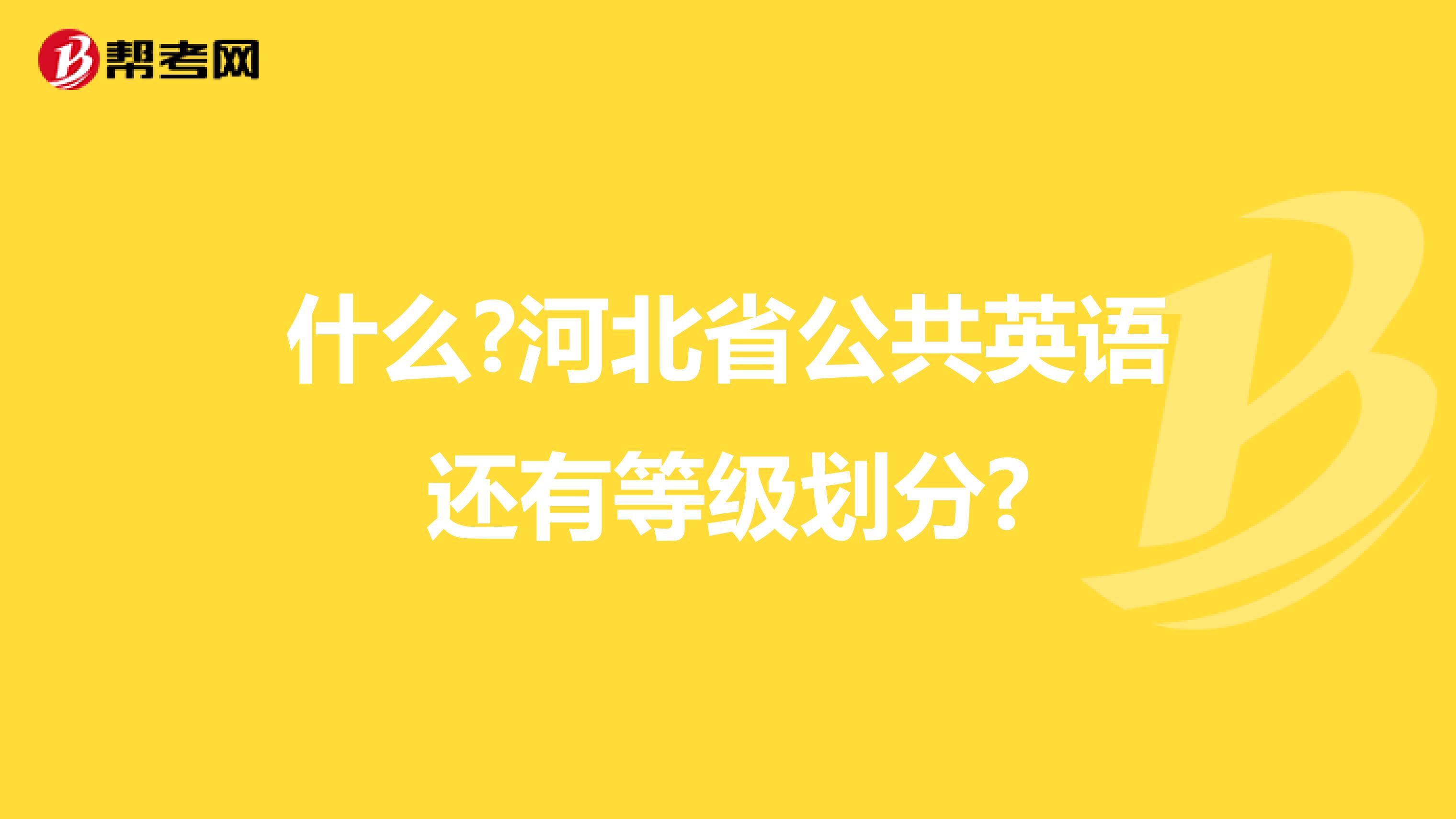 什么?河北省公共英语还有等级划分?