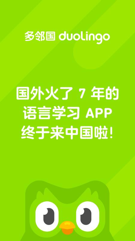 多邻国免费学英语