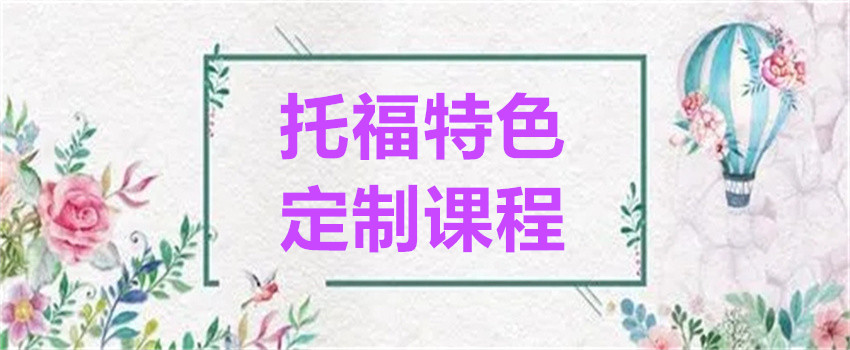 培训托福排名机构推荐_培训托福排名机构哪家好_托福培训机构排名